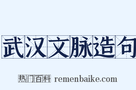 武汉文脉造句是什么意思的图片